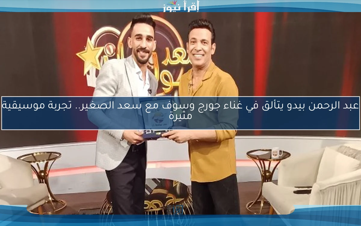 عبد الرحمن بيدو يتألق في غناء جورج وسوف مع سعد الصغير.. تجربة موسيقية مثيرة