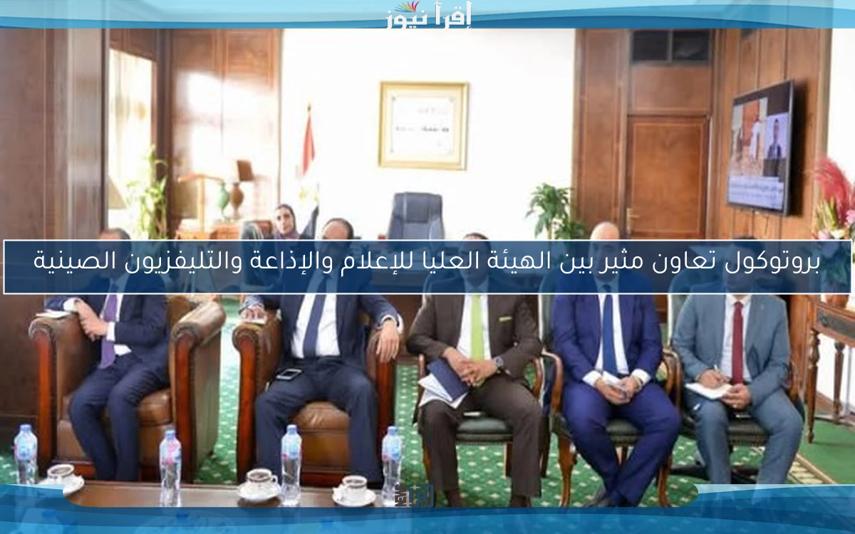 بروتوكول تعاون مثير بين الهيئة العليا للإعلام والإذاعة والتليفزيون الصينية