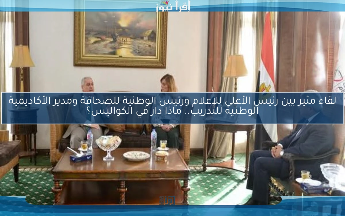 لقاء مثير بين رئيس الأعلى للإعلام ورئيس الوطنية للصحافة ومدير الأكاديمية الوطنية للتدريب.. ماذا دار في الكواليس؟