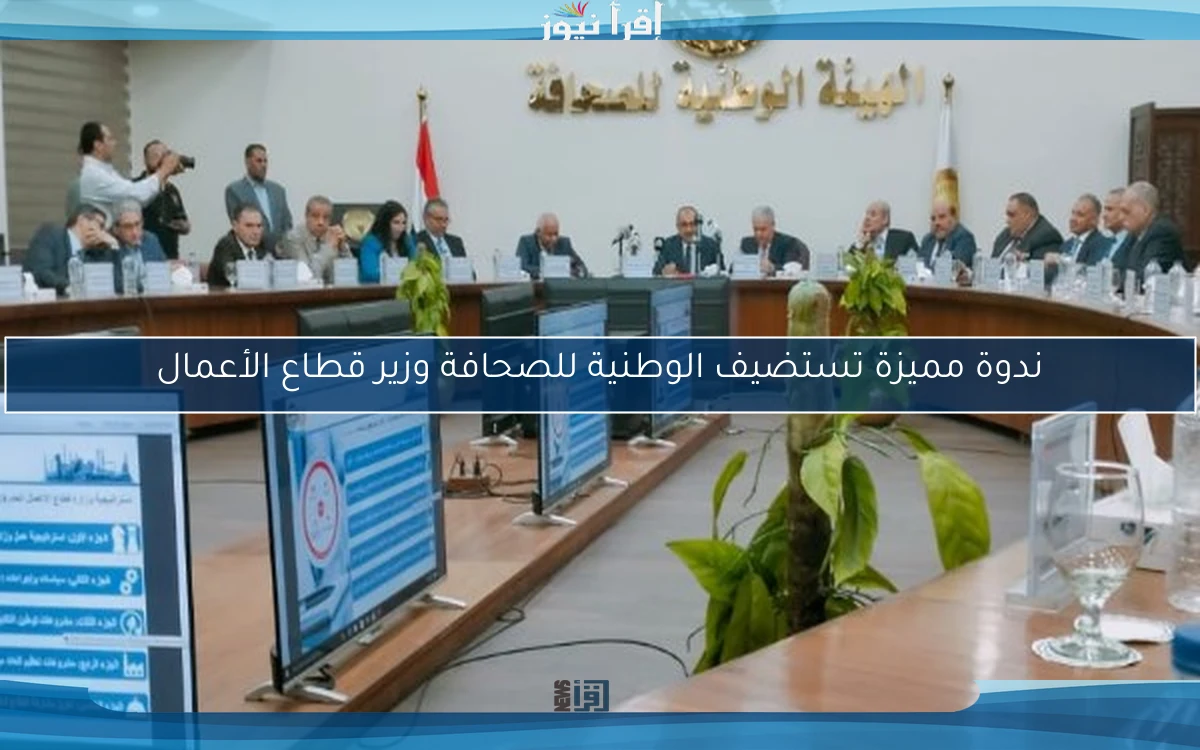 ندوة مميزة تستضيف الوطنية للصحافة وزير قطاع الأعمال