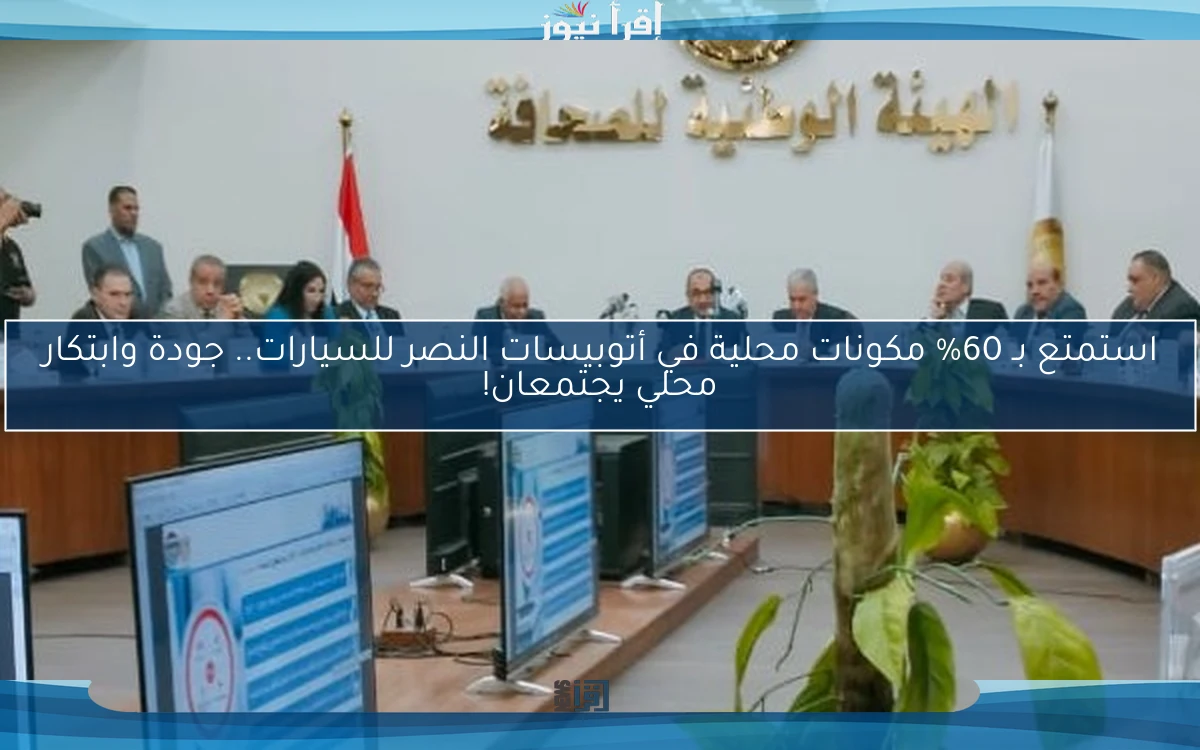 استمتع بـ 60% مكونات محلية في أتوبيسات النصر للسيارات.. جودة وابتكار محلي يجتمعان!