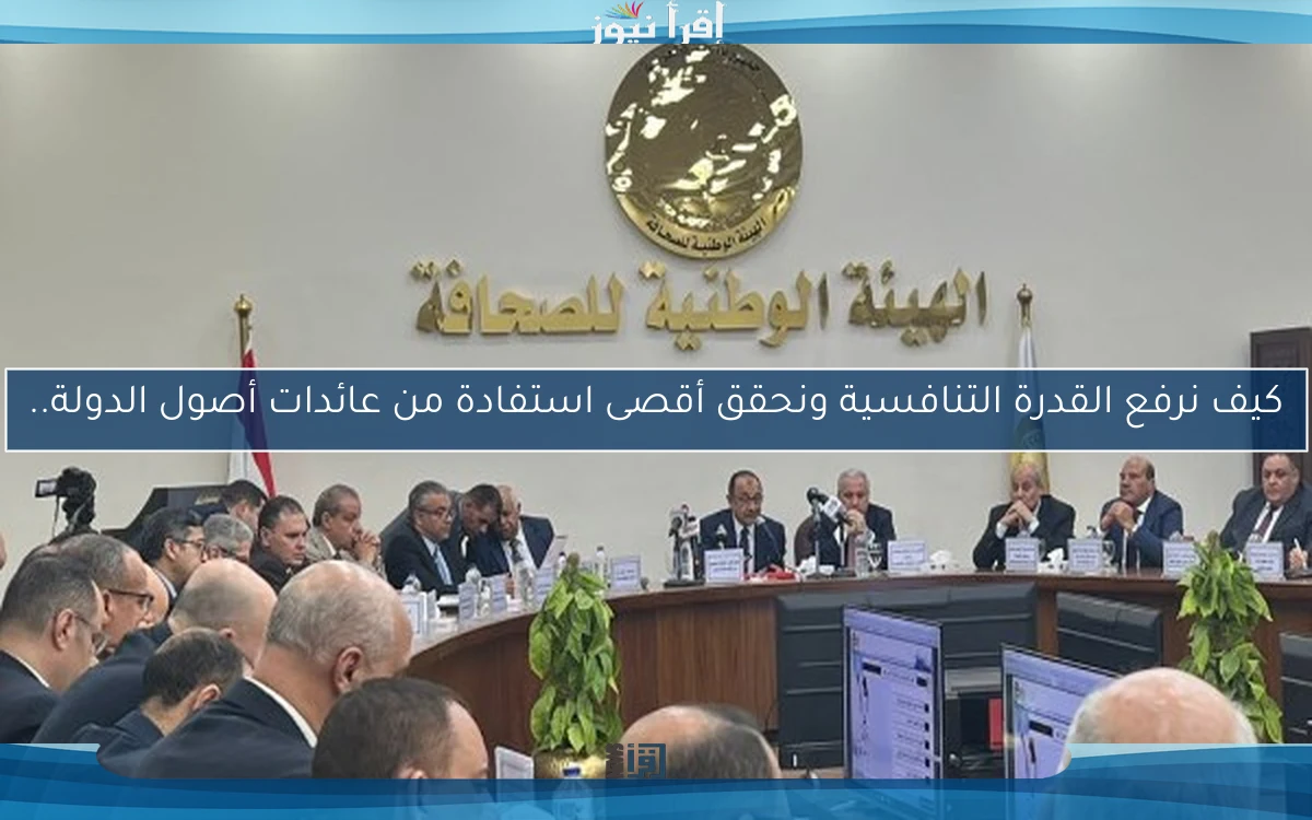 كيف نرفع القدرة التنافسية ونحقق أقصى استفادة من عائدات أصول الدولة..