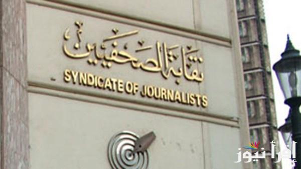تمديد فترة التسجيل في كشوف الجمعية العمومية لنقابة الصحفيين