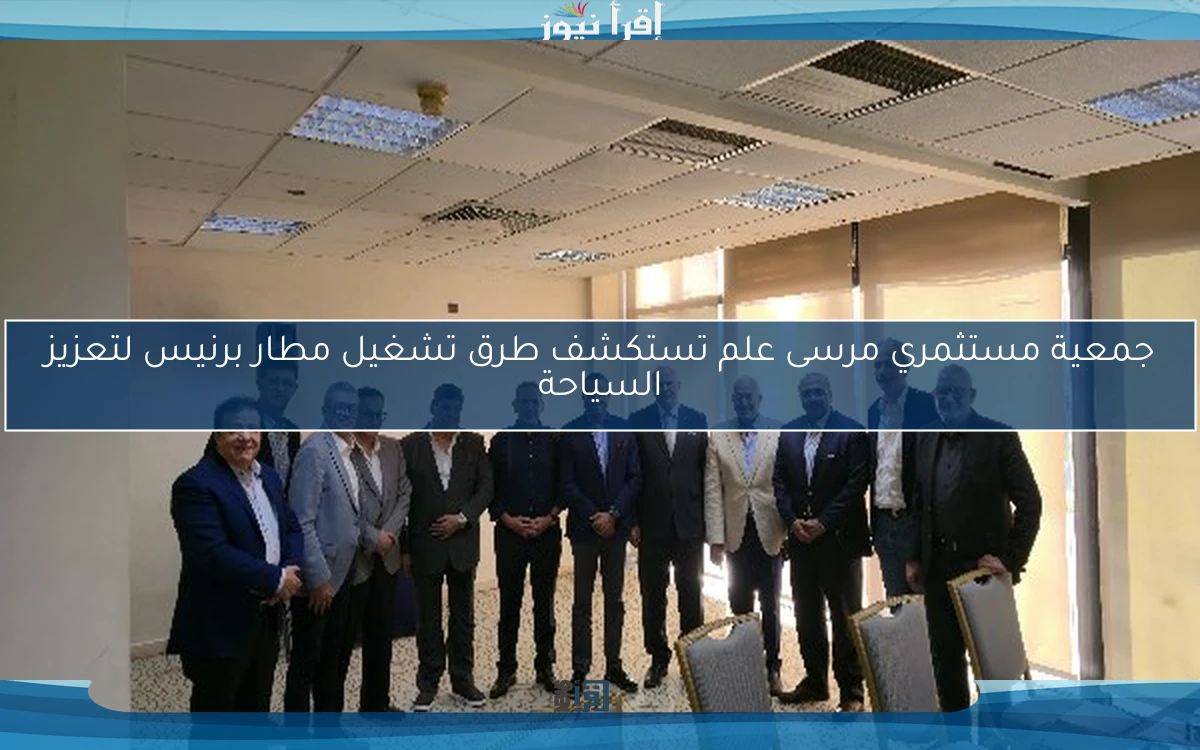 جمعية مستثمري مرسى علم تستكشف طرق تشغيل مطار برنيس لتعزيز السياحة