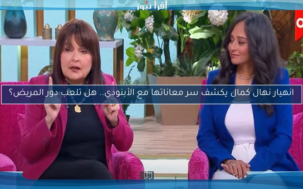انهيار نهال كمال يكشف سر معاناتها مع الأبنودي.. هل تلعب دور المريض؟