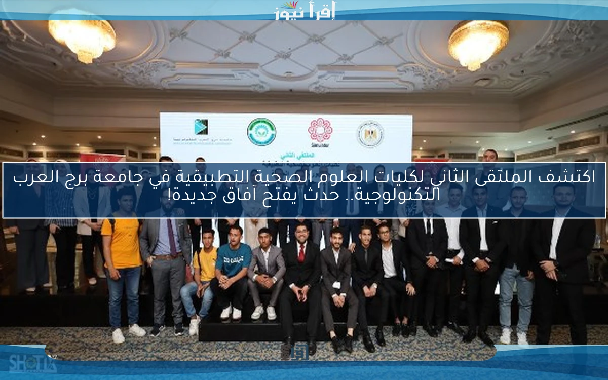 اكتشف الملتقى الثاني لكليات العلوم الصحية التطبيقية في جامعة برج العرب التكنولوجية.. حدث يفتح آفاق جديدة!