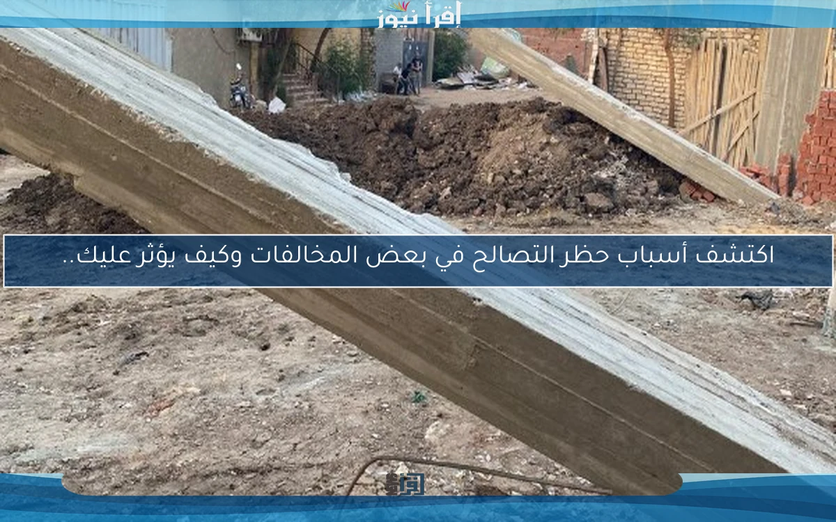 اكتشف أسباب حظر التصالح في بعض المخالفات وكيف يؤثر عليك..