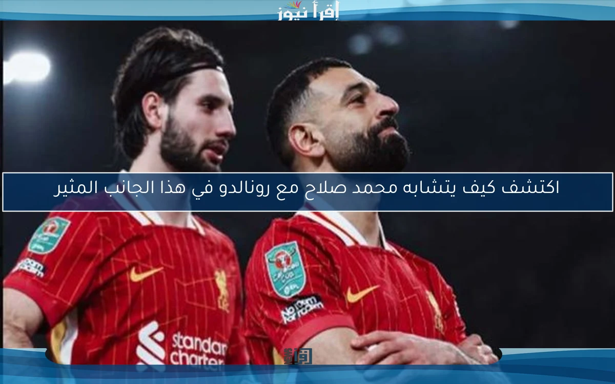 اكتشف كيف يتشابه محمد صلاح مع رونالدو في هذا الجانب المثير