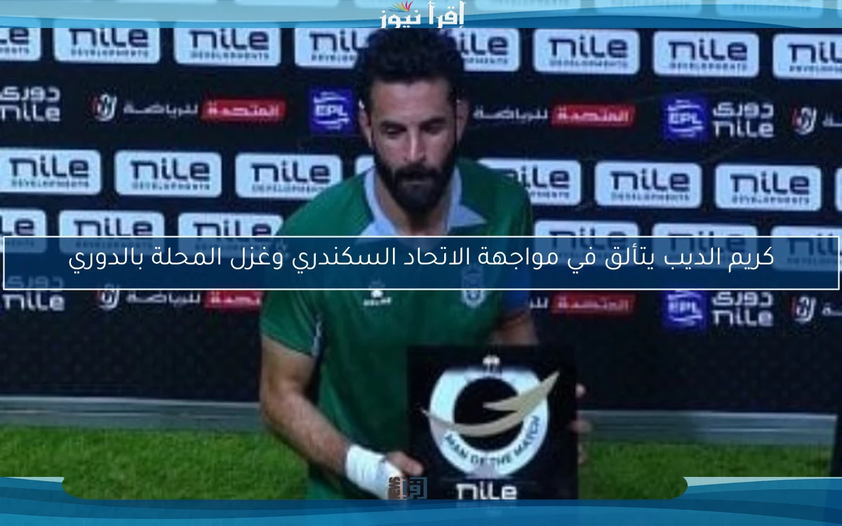 كريم الديب يتألق في مواجهة الاتحاد السكندري وغزل المحلة بالدوري