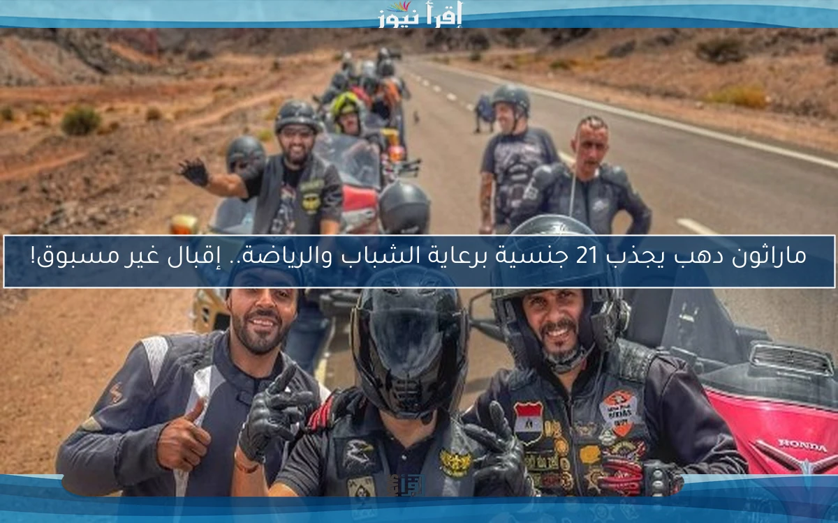 ماراثون دهب يجذب 21 جنسية برعاية الشباب والرياضة.. إقبال غير مسبوق!