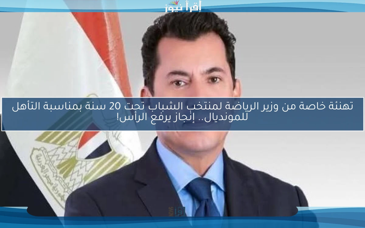 تهنئة خاصة من وزير الرياضة لمنتخب الشباب تحت 20 سنة بمناسبة التأهل للمونديال.. إنجاز يرفع الرأس!