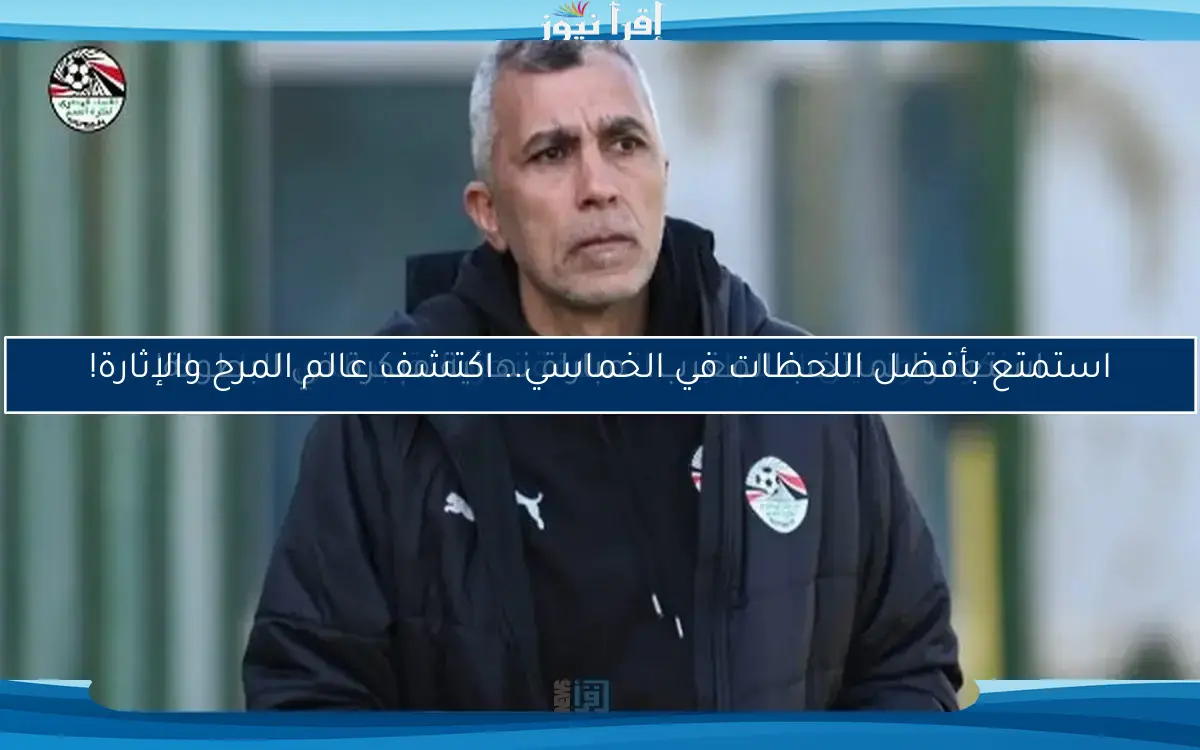 تجاوزنا الضغوط النفسية.. وسنصارع من أجل حلم التأهل للمونديال