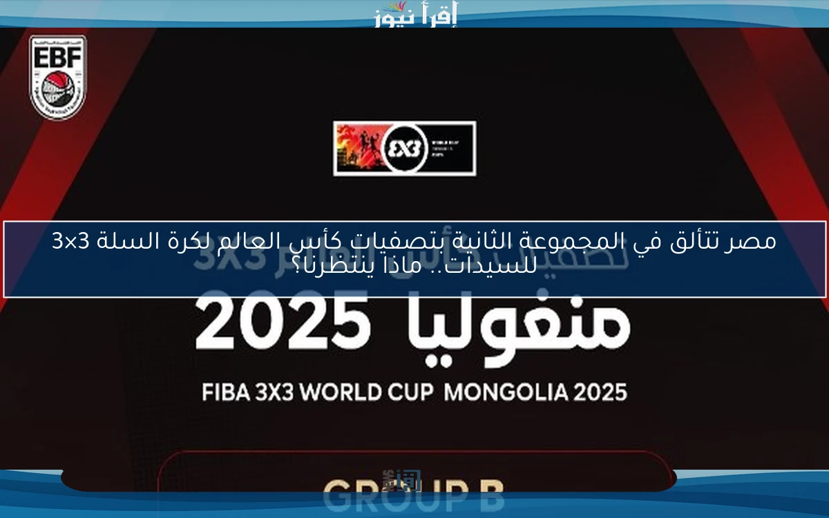 مصر تتألق في المجموعة الثانية بتصفيات كأس العالم لكرة السلة 3×3 للسيدات.. ماذا ينتظرنا؟