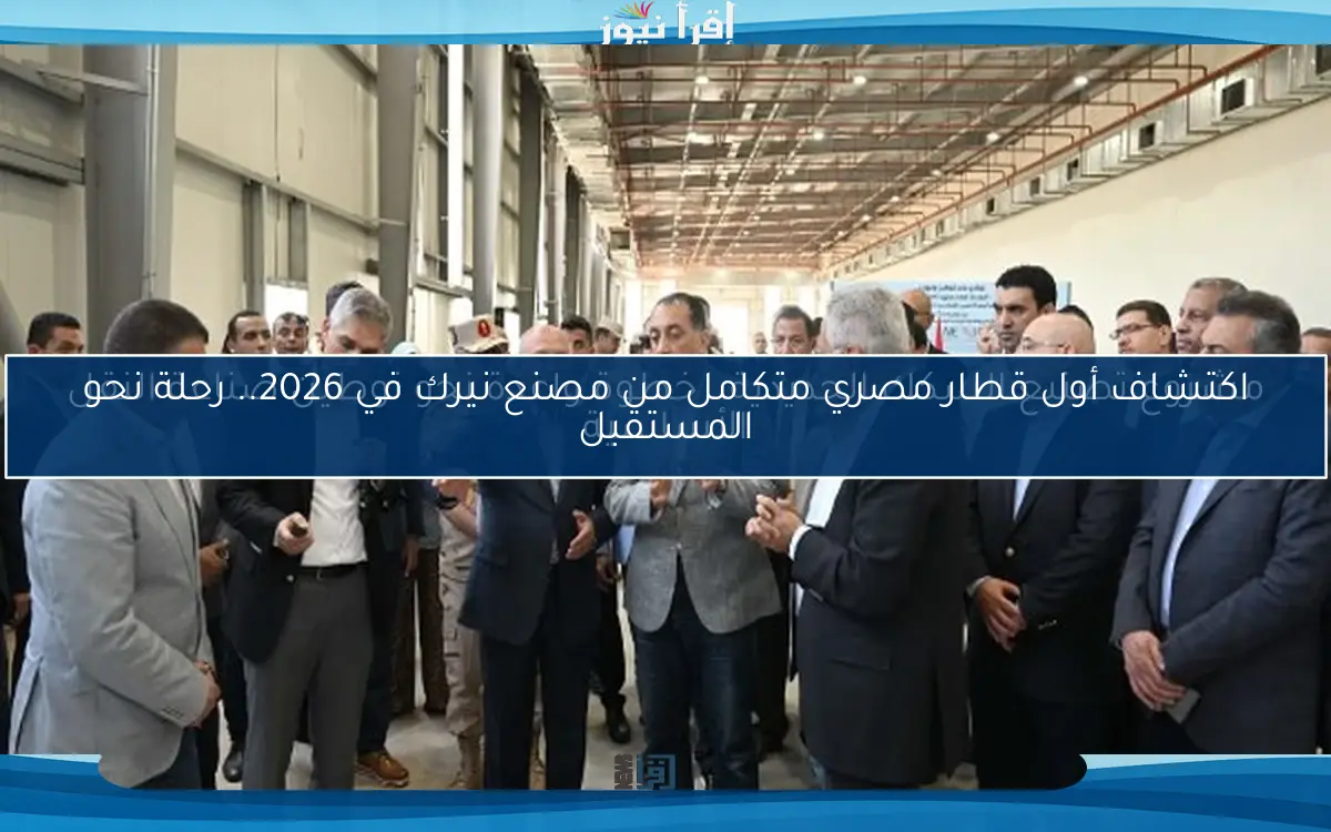 مشروع تصنيع السكك الحديدية.. خطوة واعدة نحو توطين صناعة النقل الأساسية