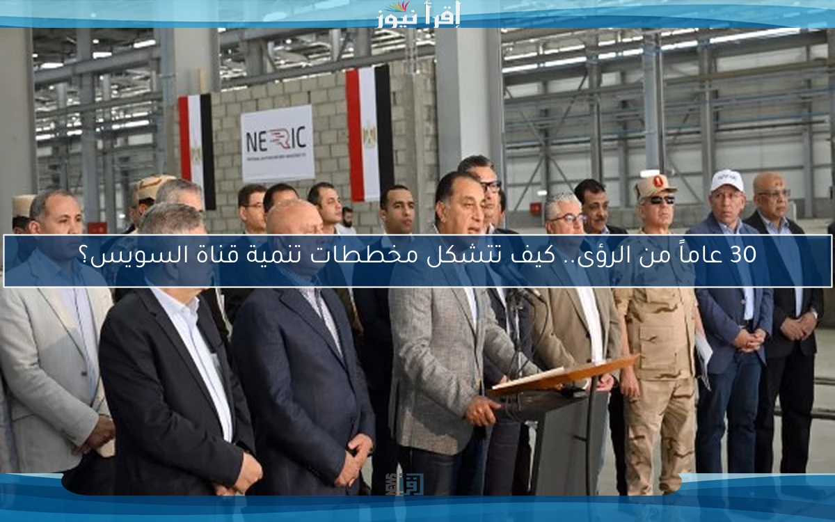 30 عاماً من الرؤى.. كيف تتشكل مخططات تنمية قناة السويس؟