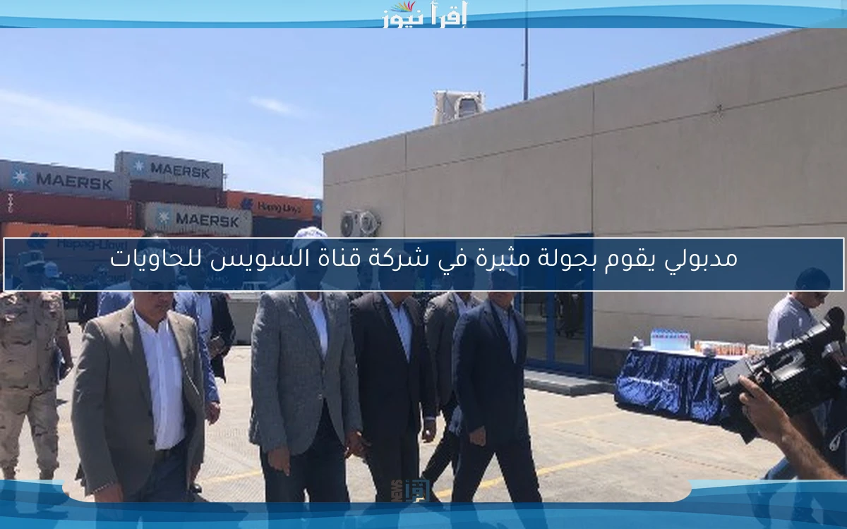 مدبولي يقوم بجولة مثيرة في شركة قناة السويس للحاويات