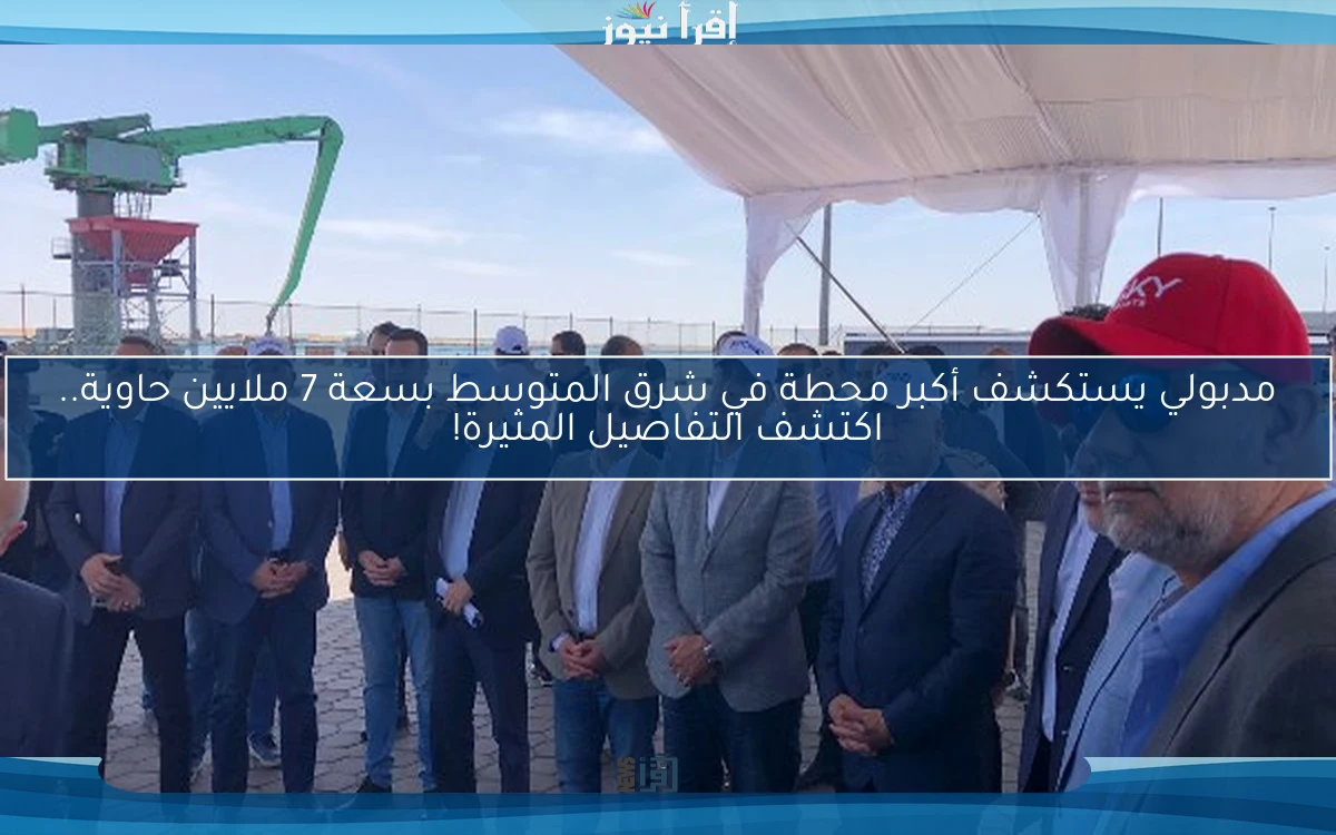 مدبولي يستكشف أكبر محطة في شرق المتوسط بسعة 7 ملايين حاوية.. اكتشف التفاصيل المثيرة!