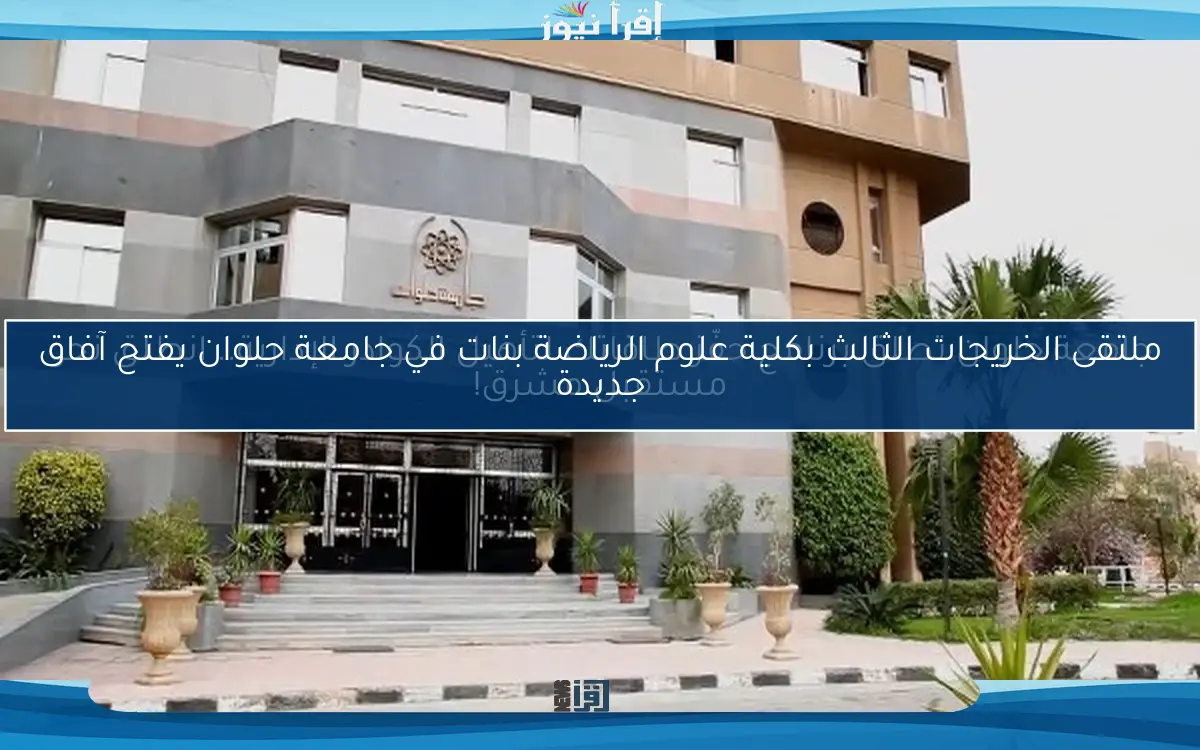 جامعة حلوان تطلق برنامج حفّز طاقاتك لتأهيل الكوادر الإدارية.. انطلق نحو مستقبل مشرق!