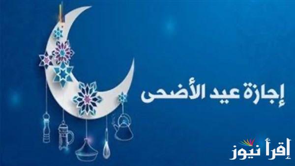 موعد وقفة عرفات وإجازة عيد الأضحى للموظفين والقطاع الخاص