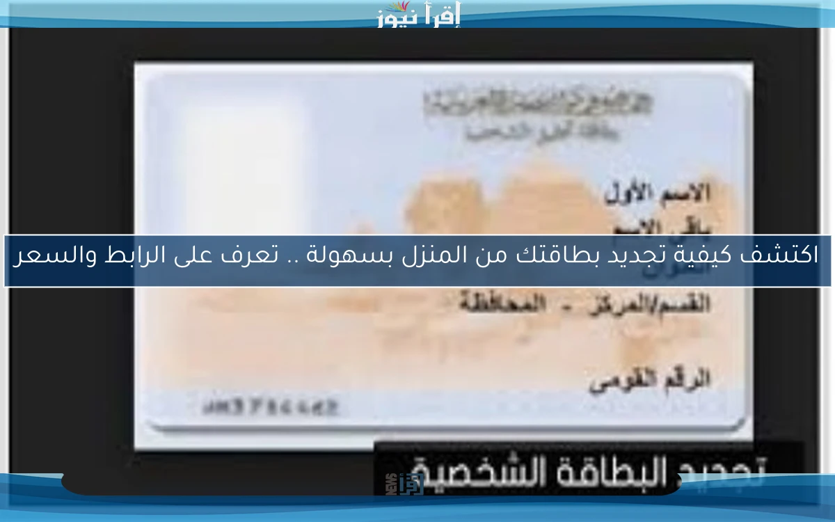 اكتشف كيفية تجديد بطاقتك من المنزل بسهولة .. تعرف على الرابط والسعر