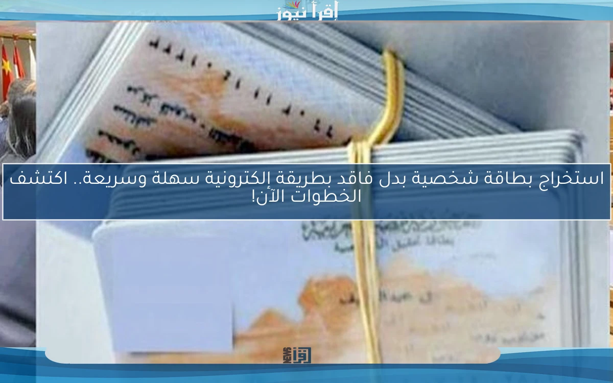 استخراج بطاقة شخصية بدل فاقد بطريقة إلكترونية سهلة وسريعة.. اكتشف الخطوات الآن!