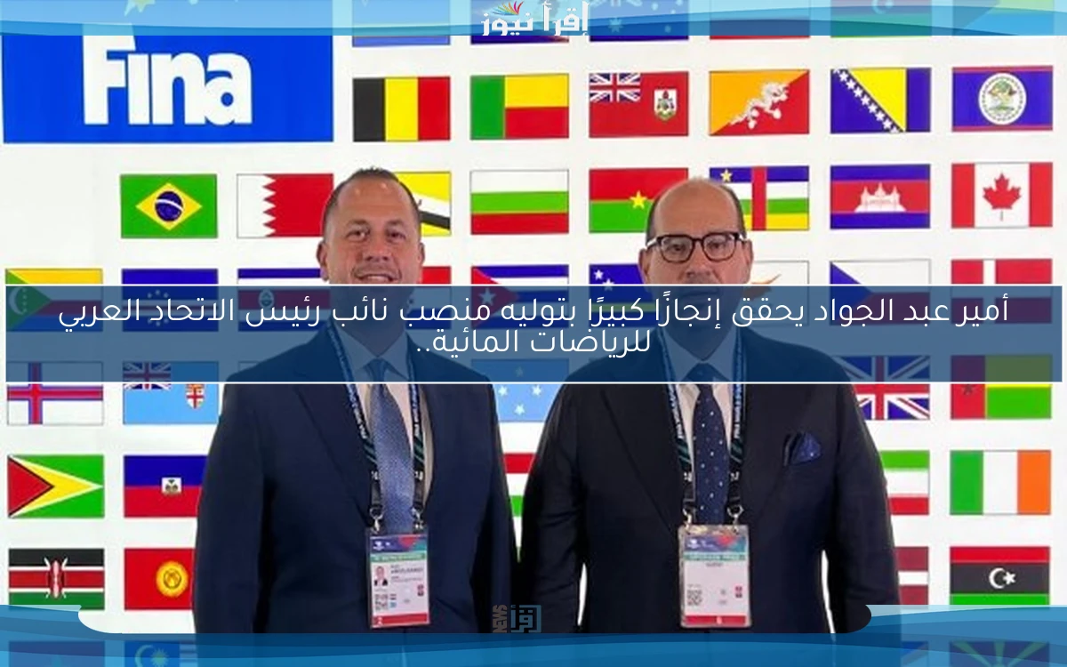 أمير عبد الجواد يحقق إنجازًا كبيرًا بتوليه منصب نائب رئيس الاتحاد العربي للرياضات المائية..