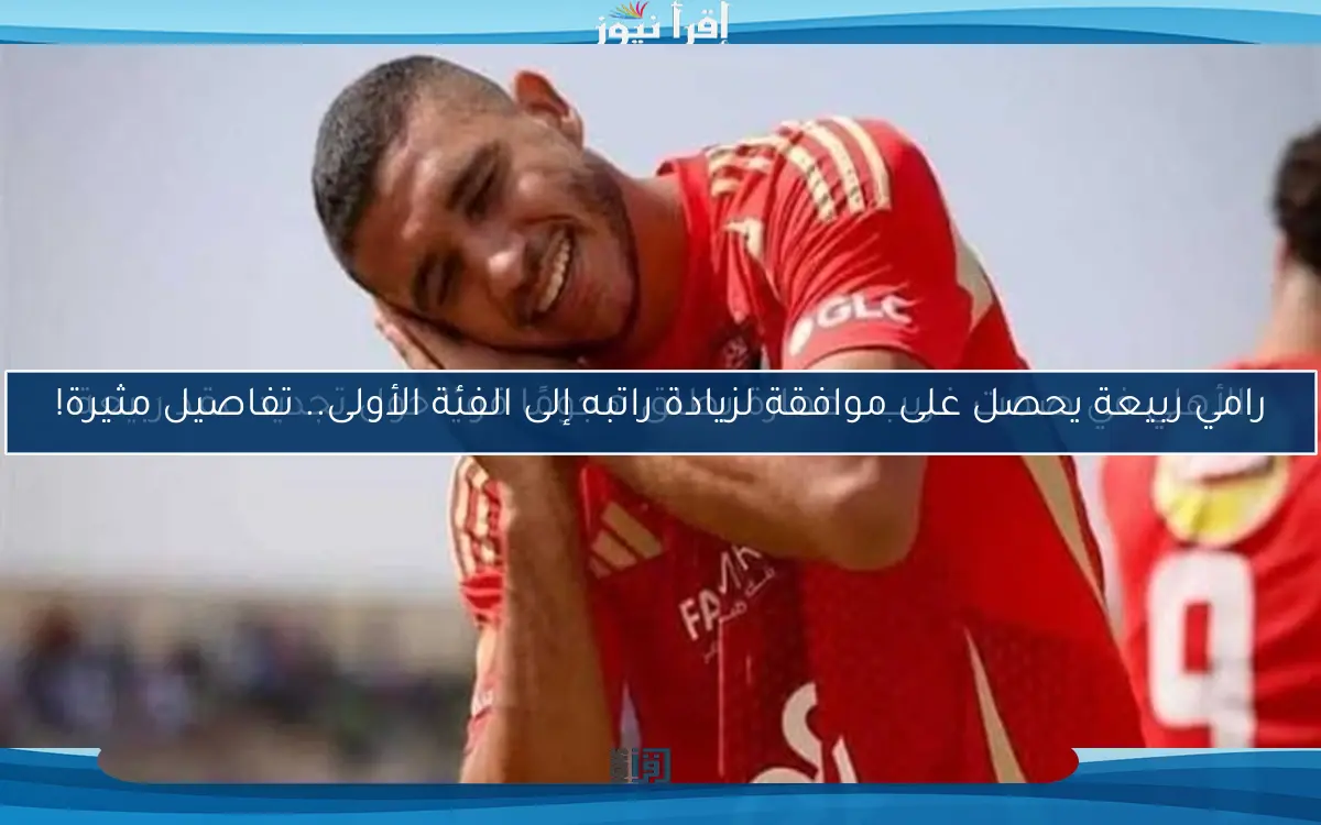 الأهلي في صمت غريب.. عمارة يطلق هجومًا قويًا حول تجديد عقد ربيعة