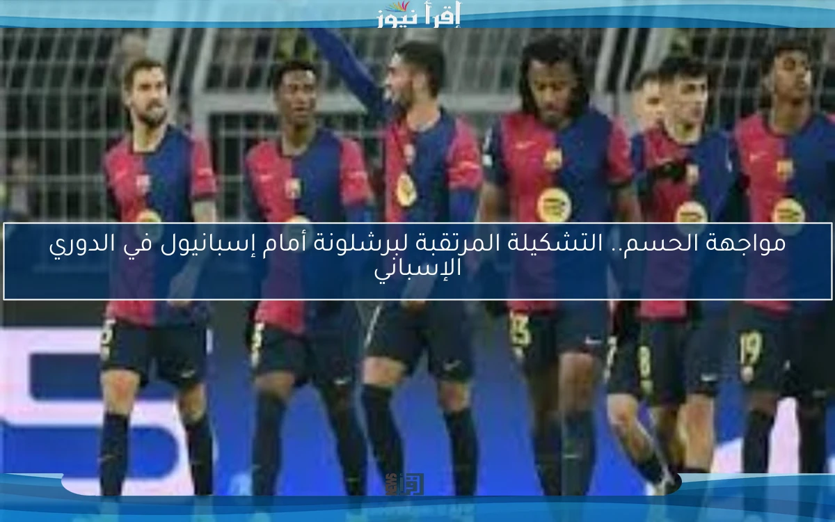 مواجهة الحسم.. التشكيلة المرتقبة لبرشلونة أمام إسبانيول في الدوري الإسباني