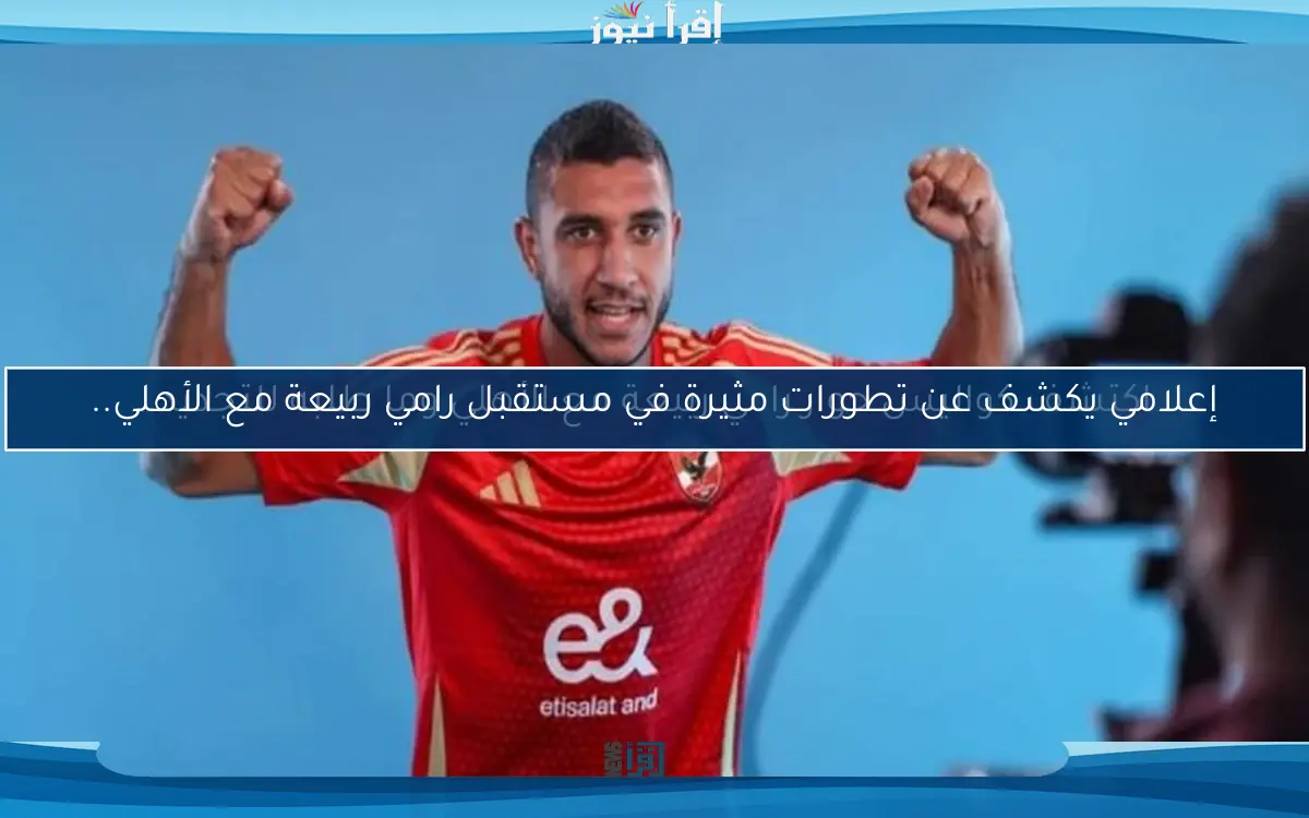 اكتشف كواليس حوار رامي ربيعة مع الأهلي وما طلبه للتجديد