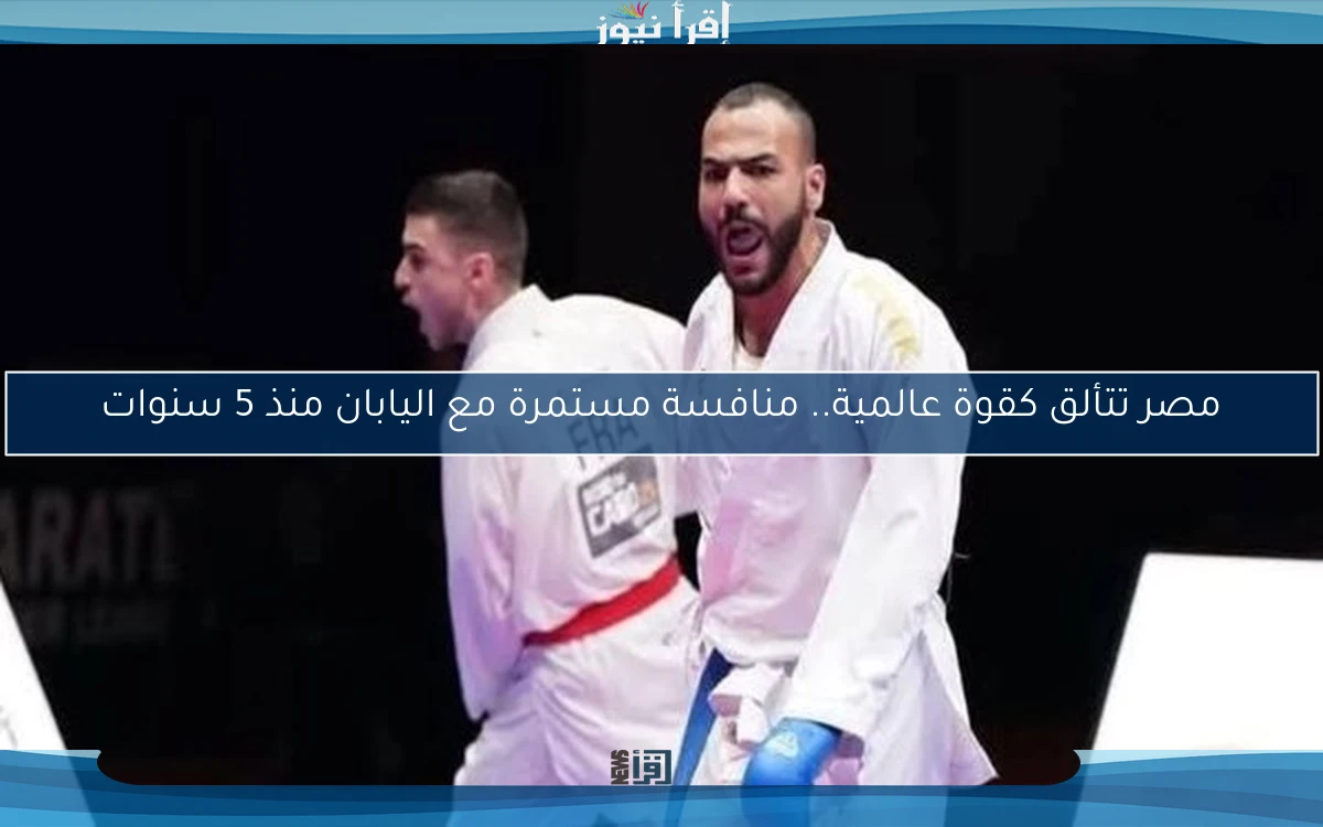 مصر تتألق كقوة عالمية.. منافسة مستمرة مع اليابان منذ 5 سنوات