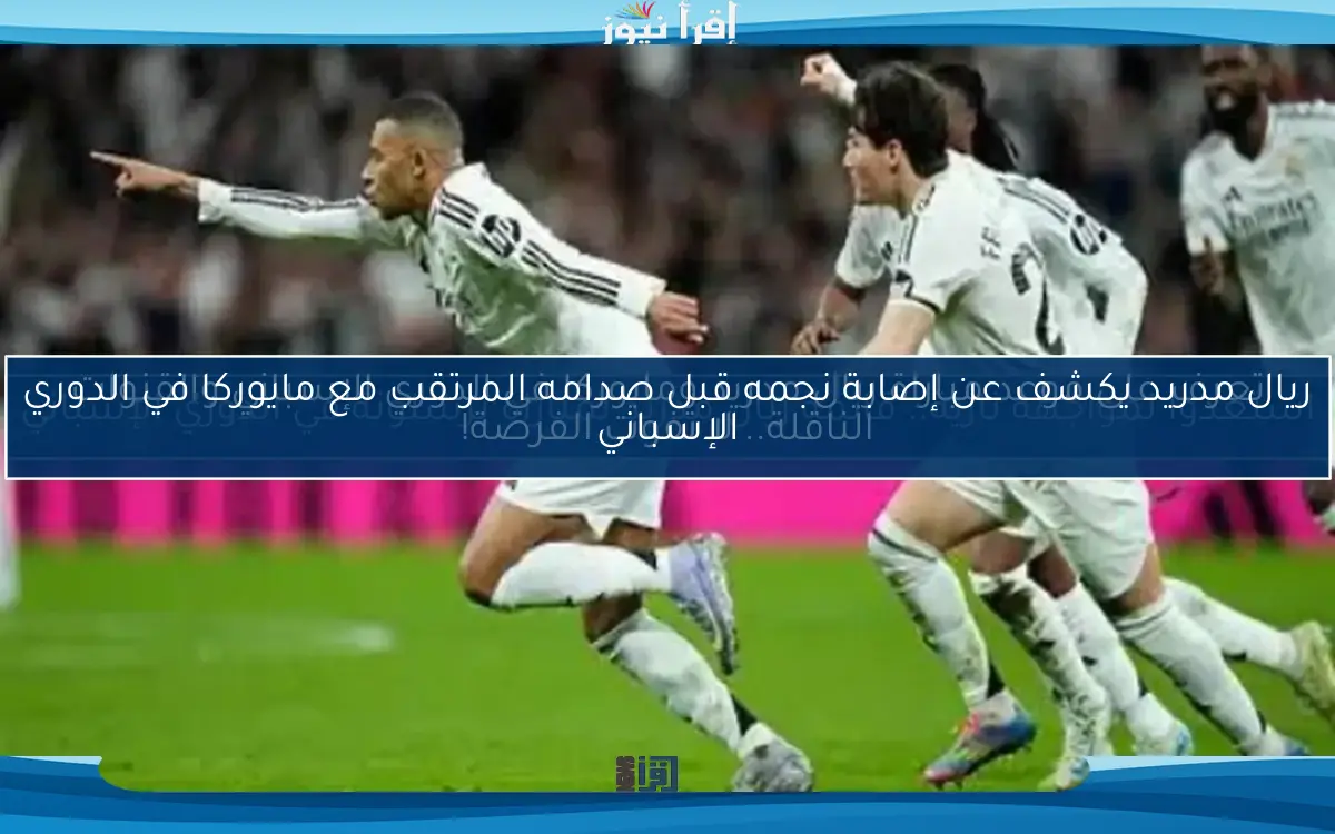 تعرف على موعد مباراة ريال مدريد ومايوركا في الدوري الإسباني والقنوات الناقلة.. لا تفوت الفرصة!