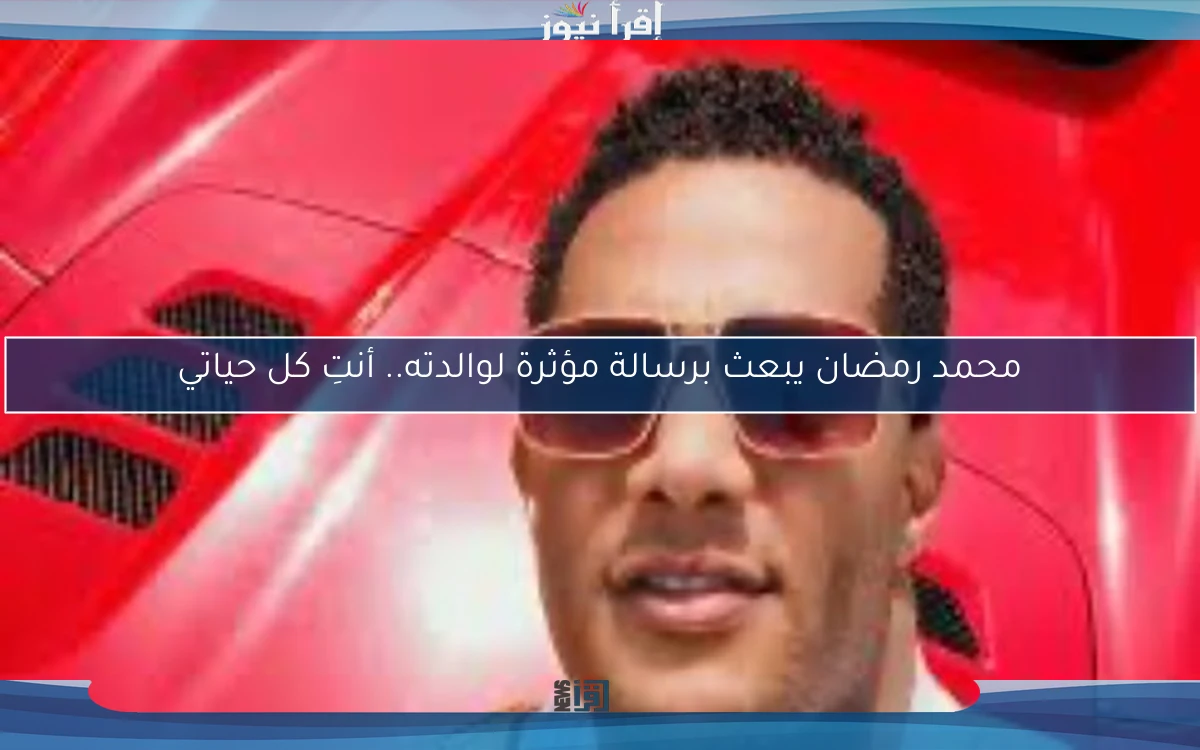 محمد رمضان يبعث برسالة مؤثرة لوالدته.. أنتِ كل حياتي