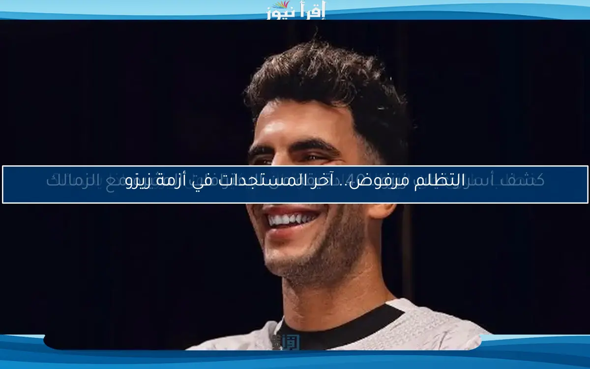 كشف أسرار غياب زيزو.. 40 دقيقة من الاعترافات المثيرة مع الزمالك