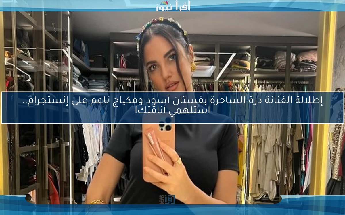 إطلالة الفنانة درة الساحرة بفستان أسود ومكياج ناعم على إنستجرام.. استلهمي أناقتك!