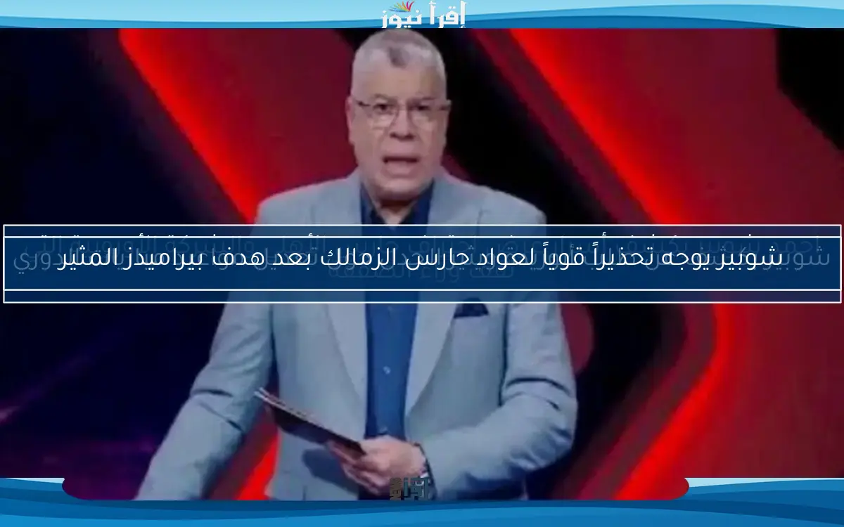 شوبير يكشف عن طلب أبوريدة ويثير الجدل حول تعديل مواعيد مباريات الدوري