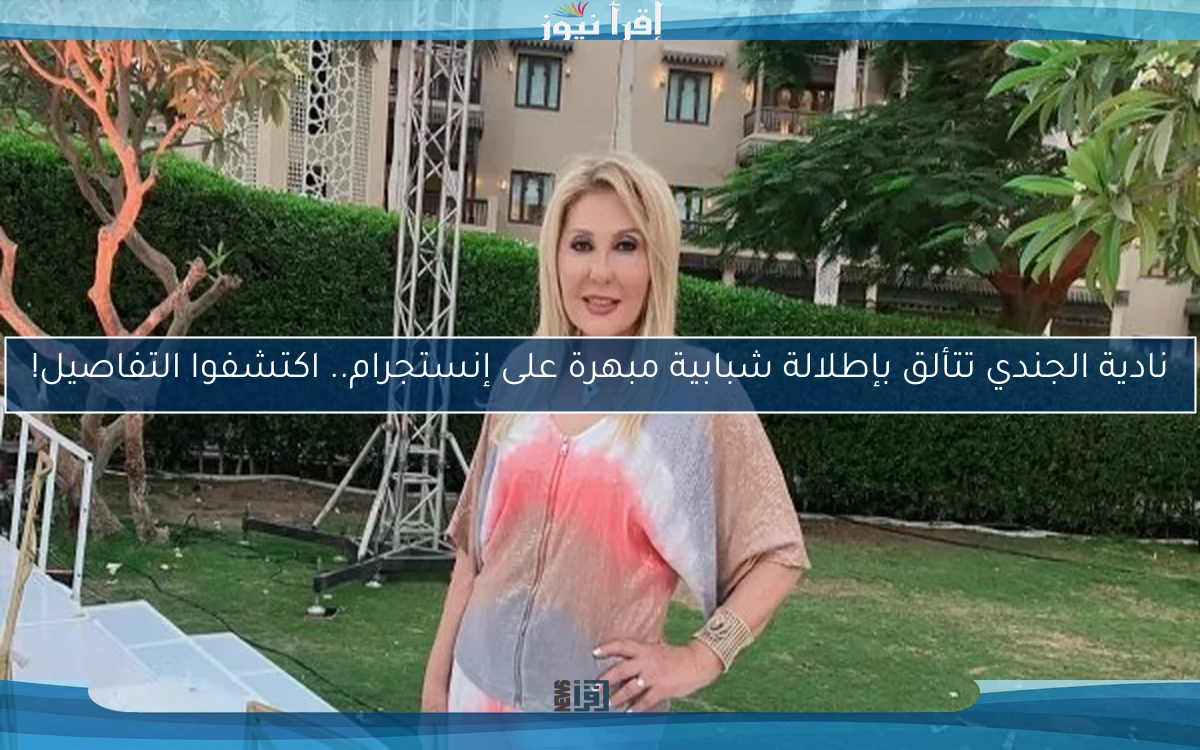 نادية الجندي تتألق بإطلالة شبابية مبهرة على إنستجرام.. اكتشفوا التفاصيل!