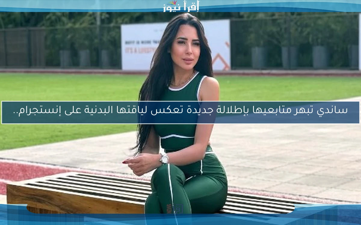 ساندي تبهر متابعيها بإطلالة جديدة تعكس لياقتها البدنية على إنستجرام..