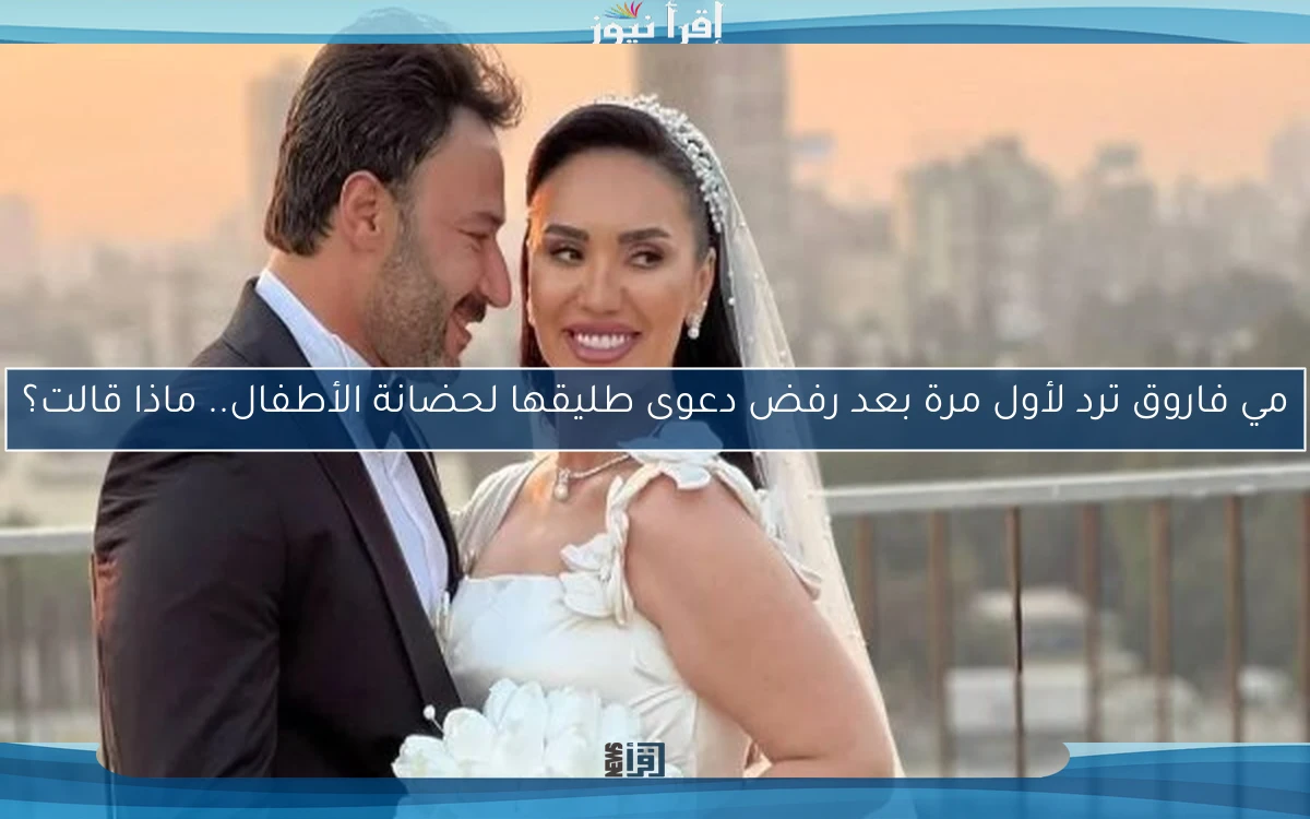 مي فاروق ترد لأول مرة بعد رفض دعوى طليقها لحضانة الأطفال.. ماذا قالت؟