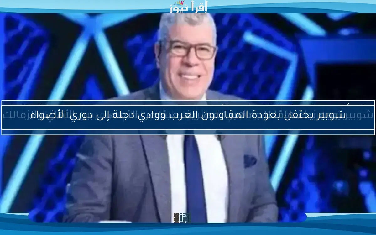 شوبير يكشف عن رأيه في خطأ عواد القاتل أمام بيراميدز.. ماذا قال؟