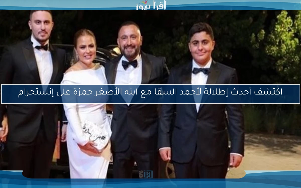 اكتشف أحدث إطلالة لأحمد السقا مع ابنه الأصغر حمزة على إنستجرام
