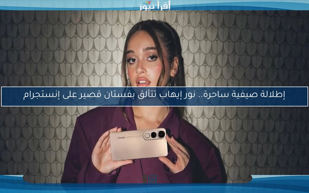 إطلالة صيفية ساحرة.. نور إيهاب تتألق بفستان قصير على إنستجرام