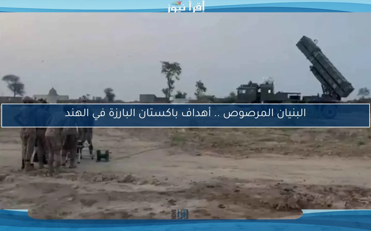 البنيان المرصوص .. أهداف باكستان البارزة في الهند