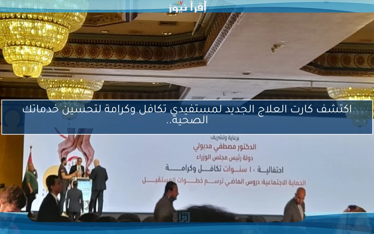 اكتشف كارت العلاج الجديد لمستفيدي تكافل وكرامة لتحسين خدماتك الصحية..