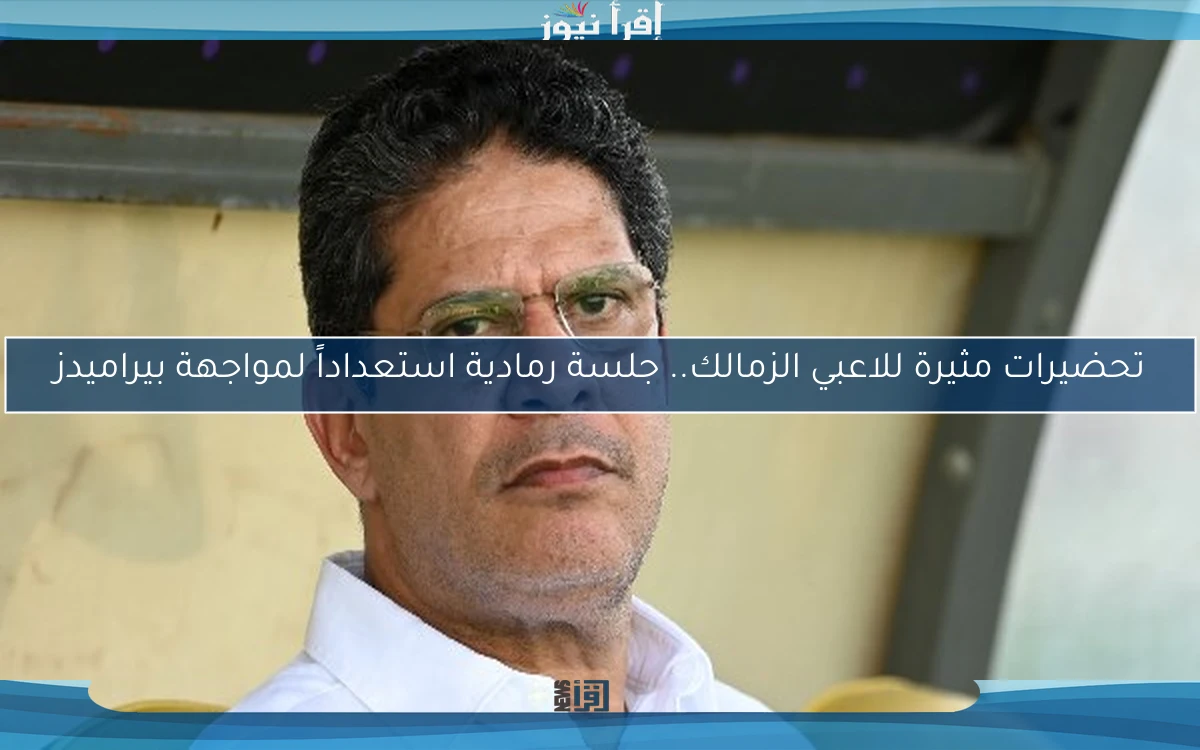 تحضيرات مثيرة للاعبي الزمالك.. جلسة رمادية استعداداً لمواجهة بيراميدز