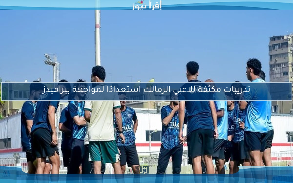 تدريبات مكثفة للاعبي الزمالك استعدادًا لمواجهة بيراميدز