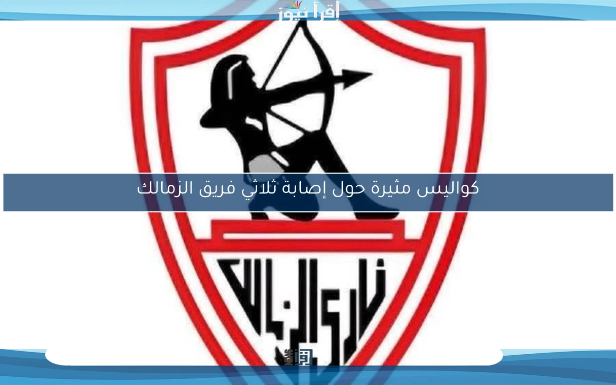 كواليس مثيرة حول إصابة ثلاثي فريق الزمالك