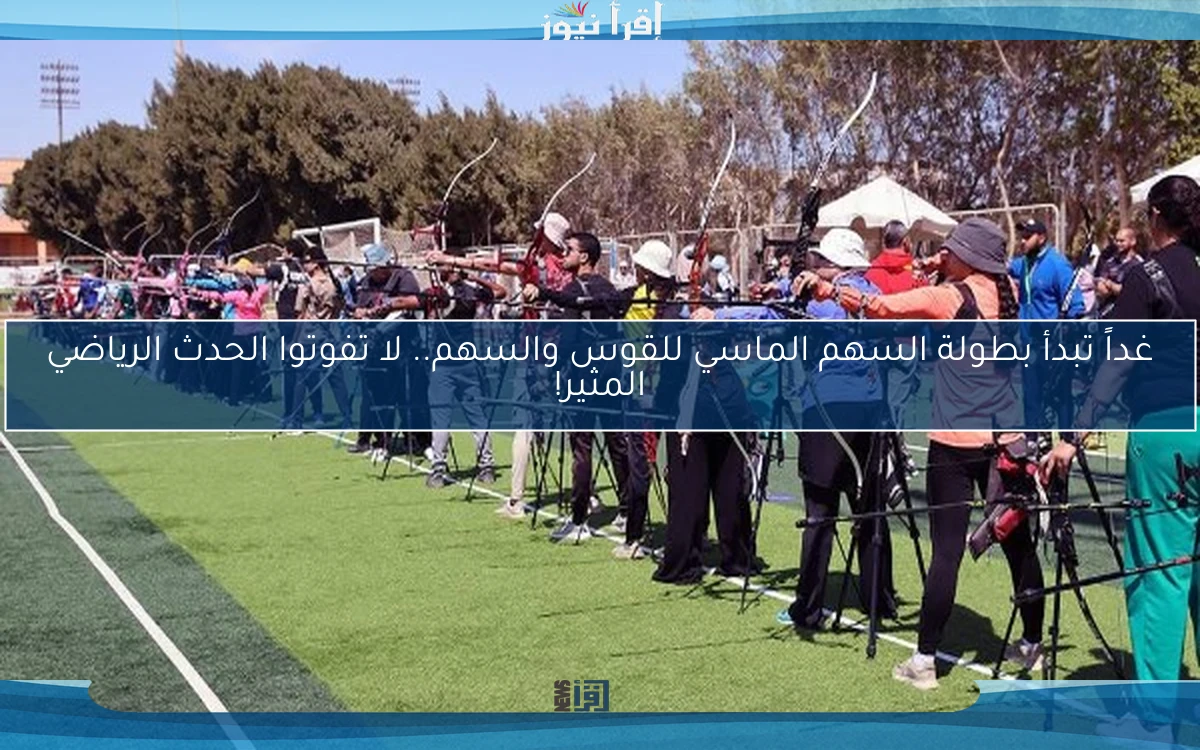 غداً تبدأ بطولة السهم الماسي للقوس والسهم.. لا تفوتوا الحدث الرياضي المثير!