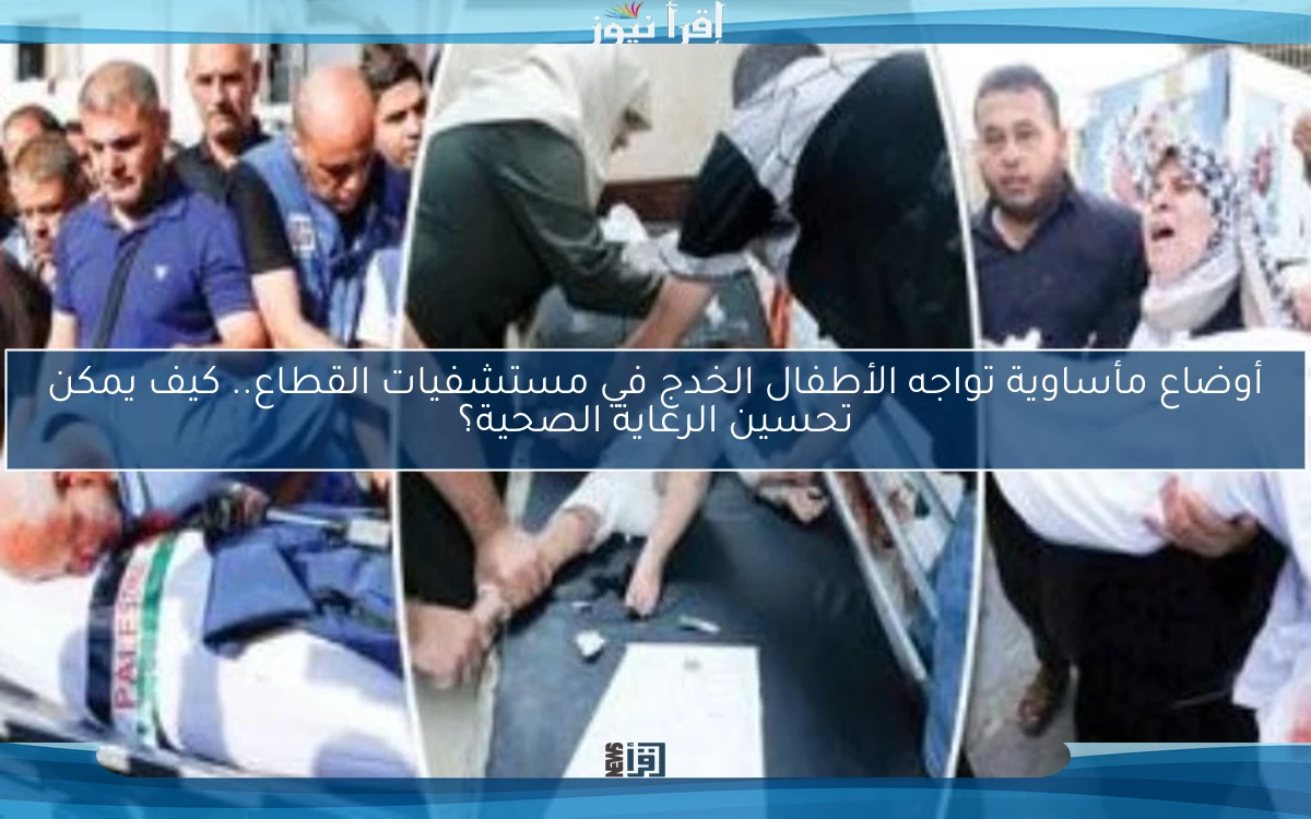 أوضاع مأساوية تواجه الأطفال الخدج في مستشفيات القطاع.. كيف يمكن تحسين الرعاية الصحية؟