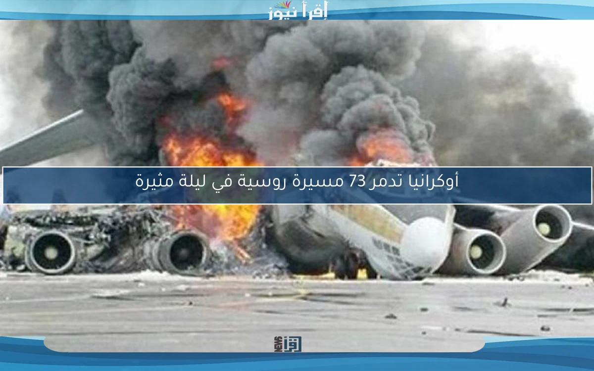 أوكرانيا تدمر 73 مسيرة روسية في ليلة مثيرة