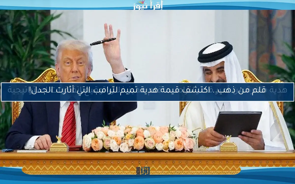 هدية فاخرة من أمير قطر لترامب.. قلم مميز خلال توقيع اتفاقيات استراتيجية